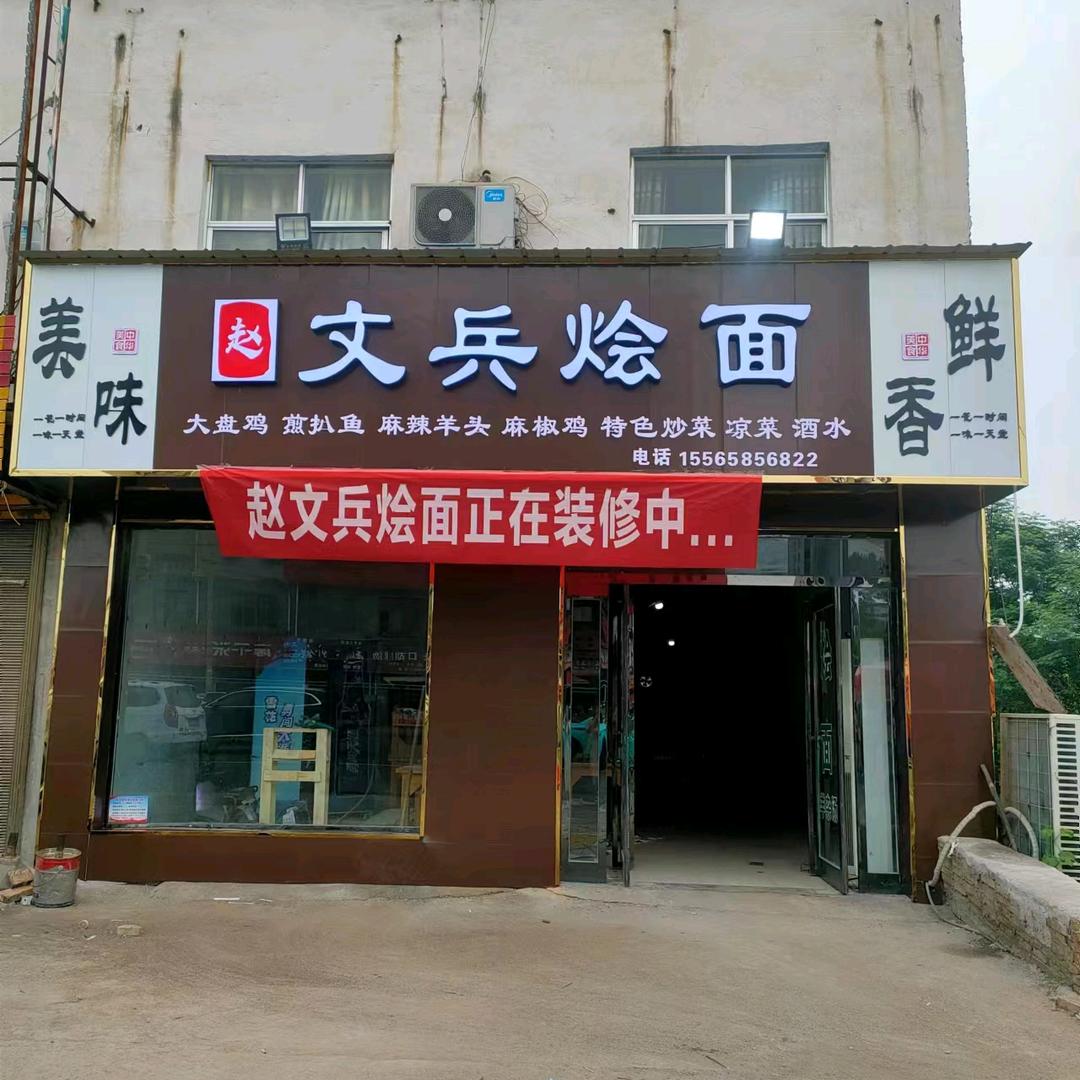 太康县文兵烩面