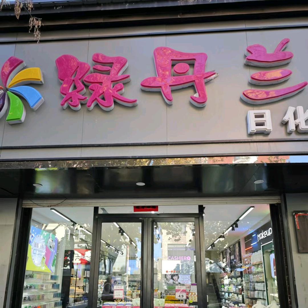 绿丹兰张珊