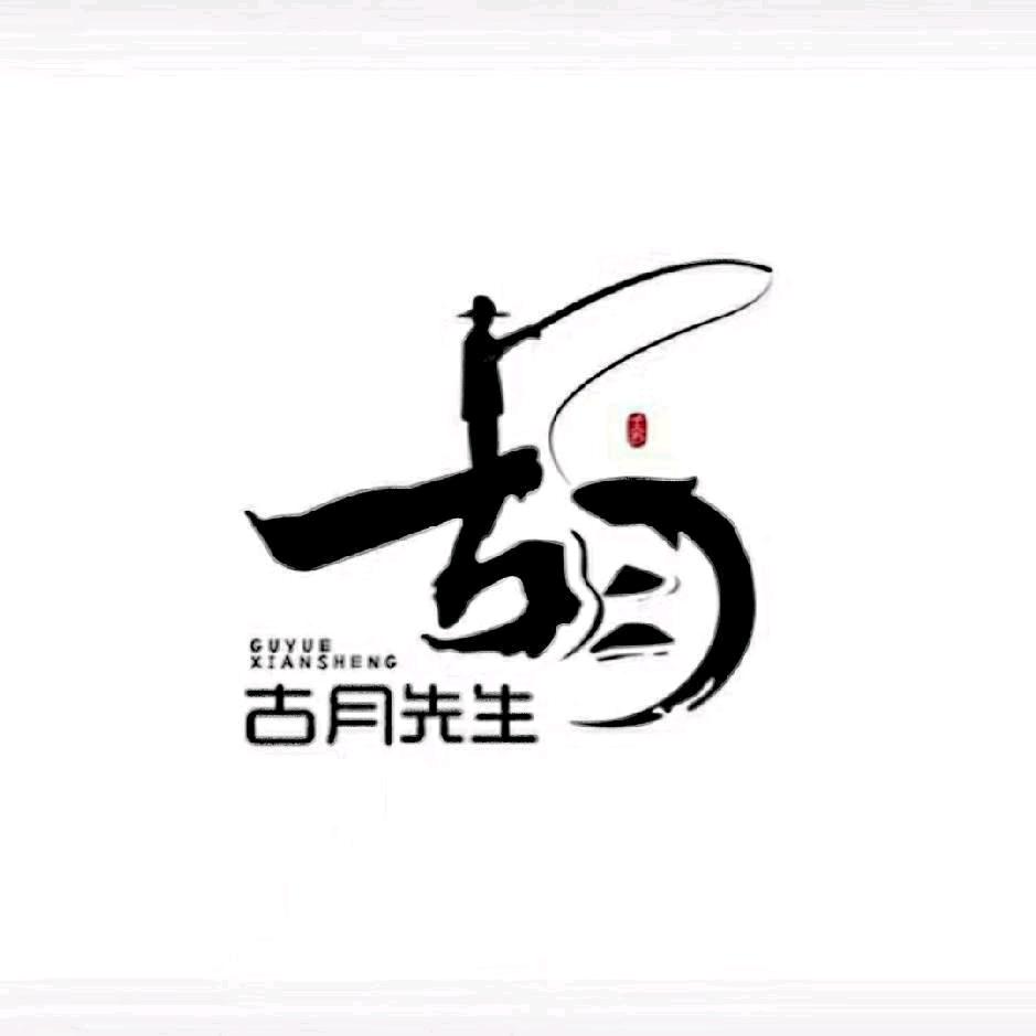 シ‖古月り巾◝╮