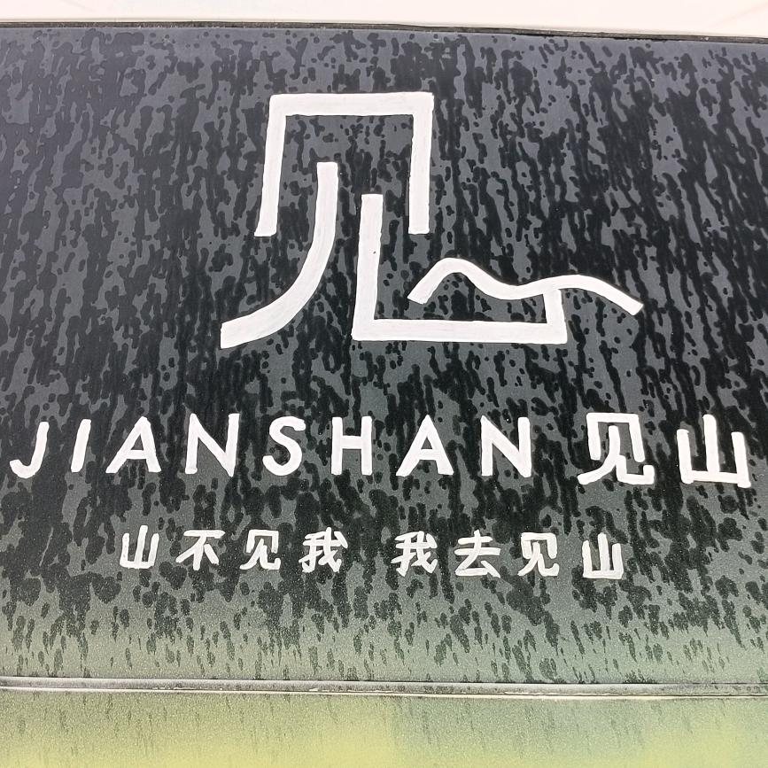 乌苏见山民宿官方号