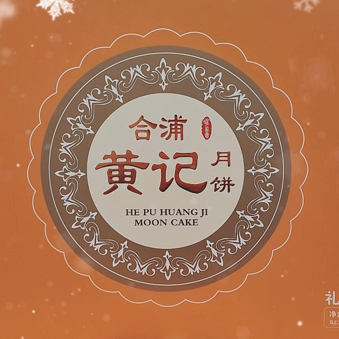 合浦旺家圆黄记月饼