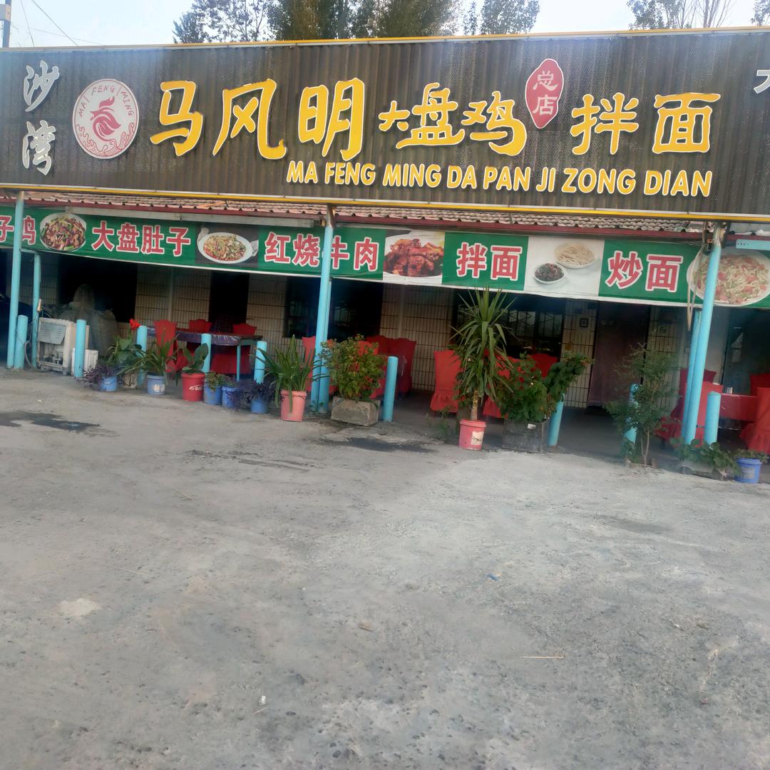 沙湾马风明大盘鸡总店
