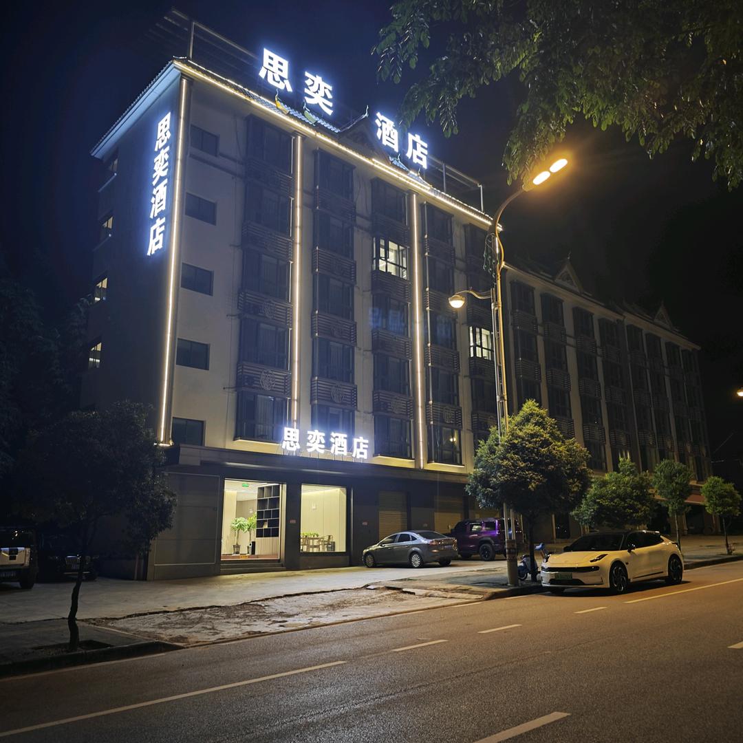 芒市思奕酒店