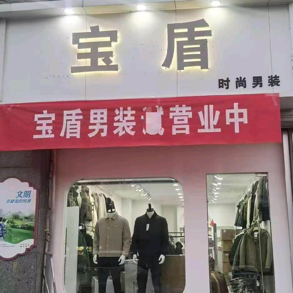 宝盾时尚男装（银街一号）