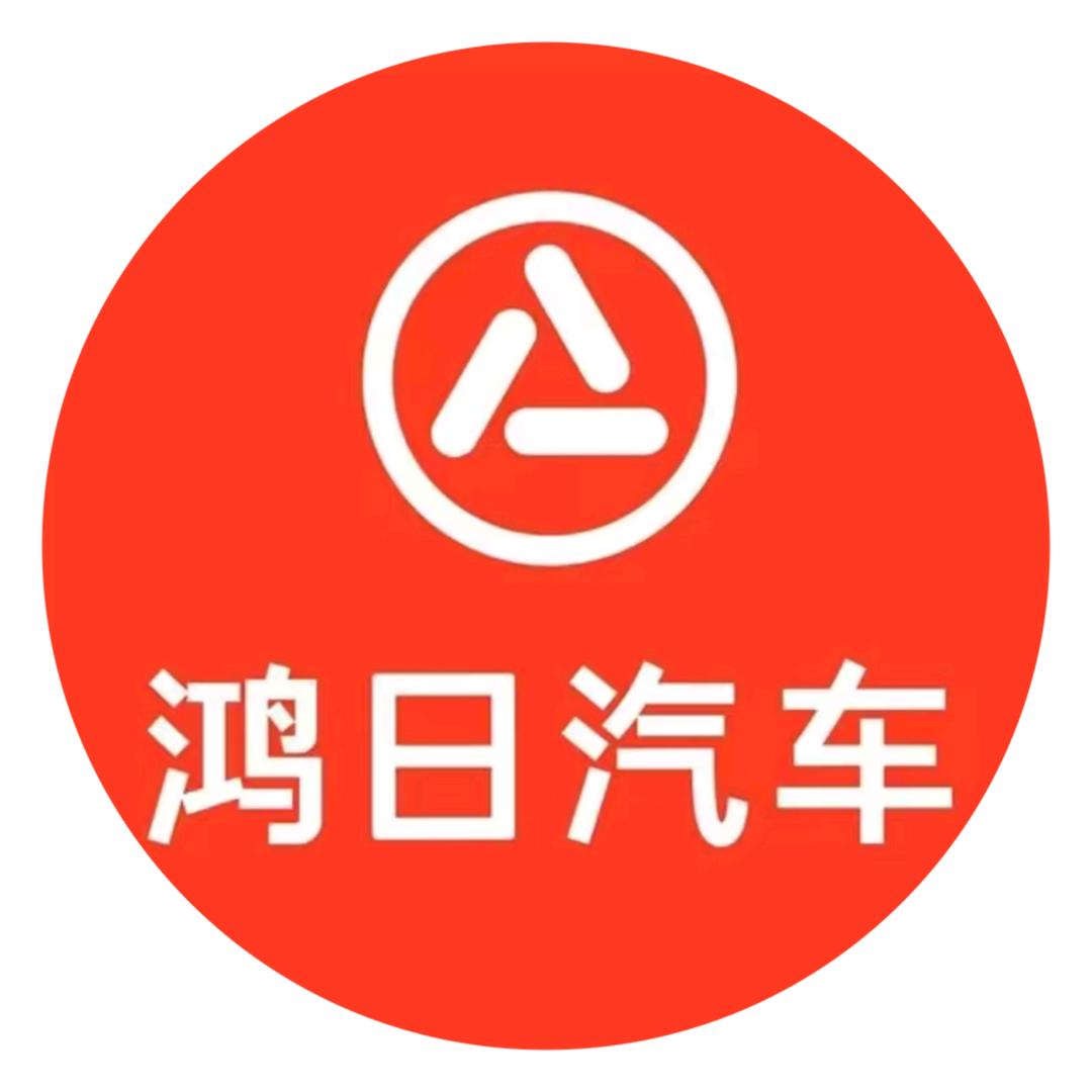 鸿日汽车葫芦岛体验中心