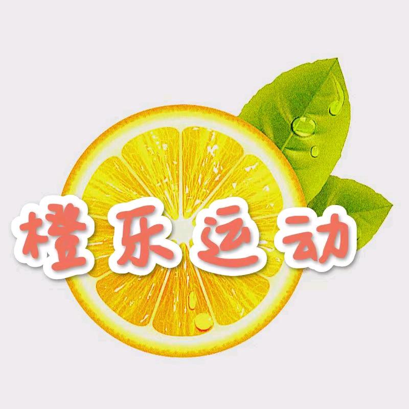橙乐运动