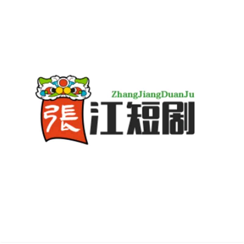 张江短剧