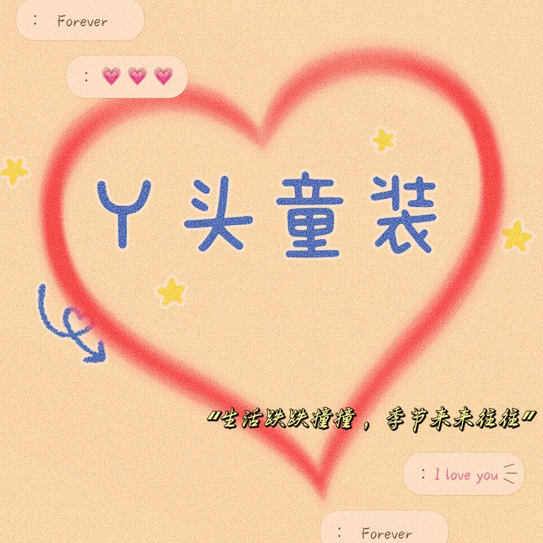 丫头婴幼儿服饰