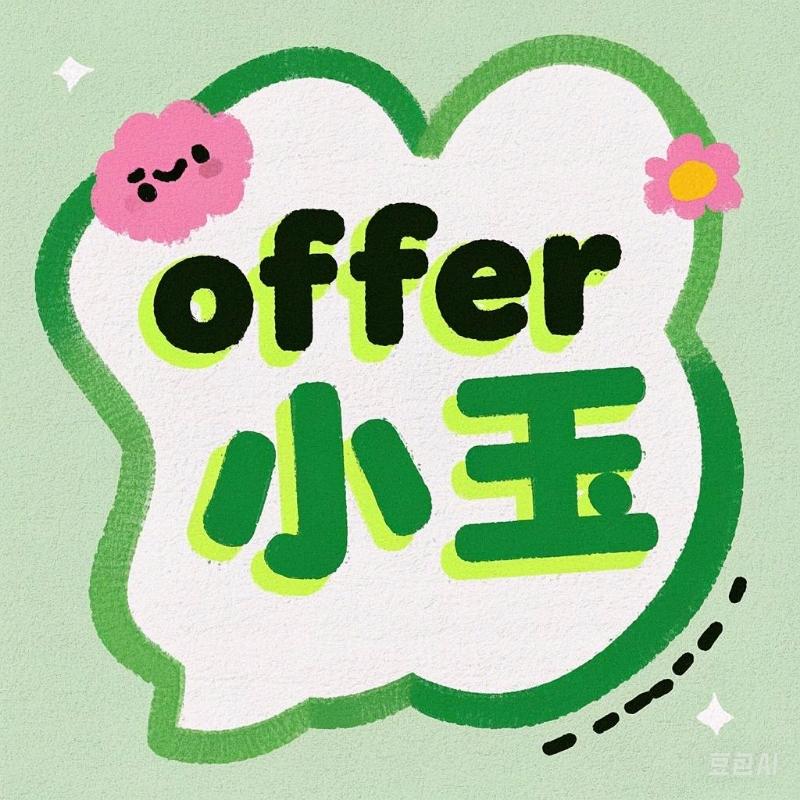 Offer小玉