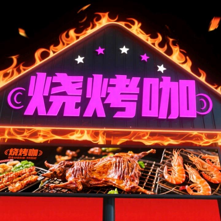 烧烤咖