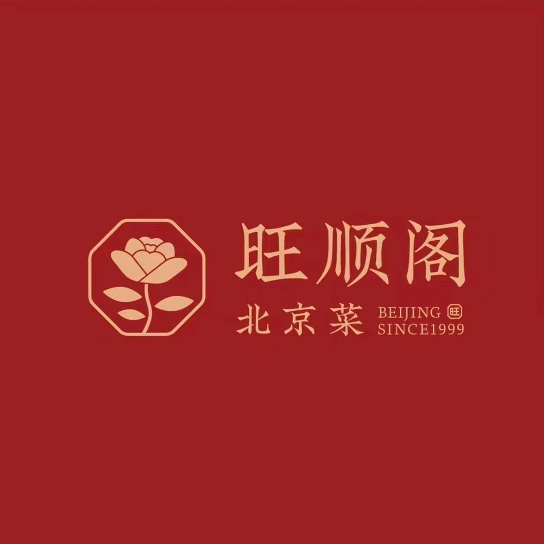 旺顺阁•北京菜昌发展店赵金保