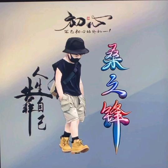 ❤锋❤哥❤