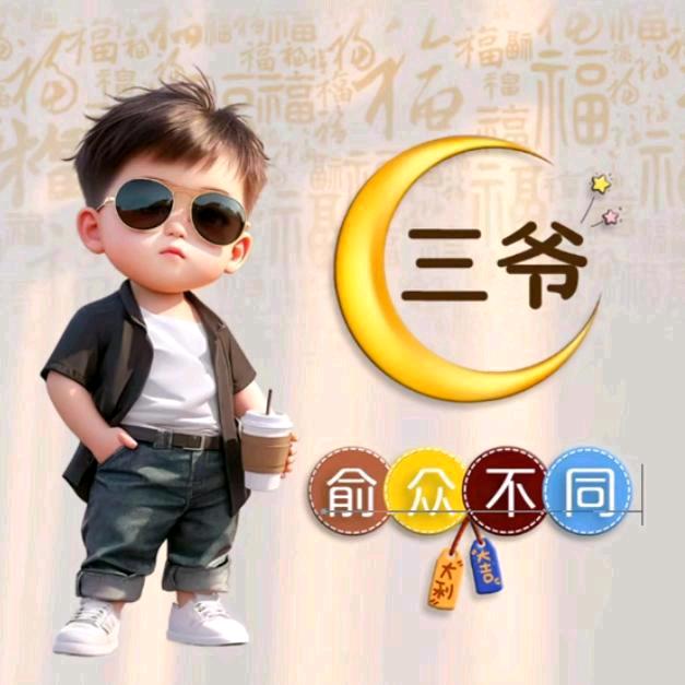*****三爷