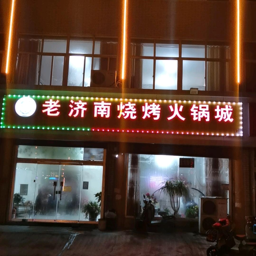 老济南烧烤火锅城官方号