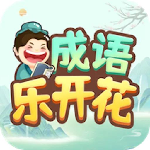-笑口常开