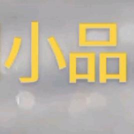 民间小品