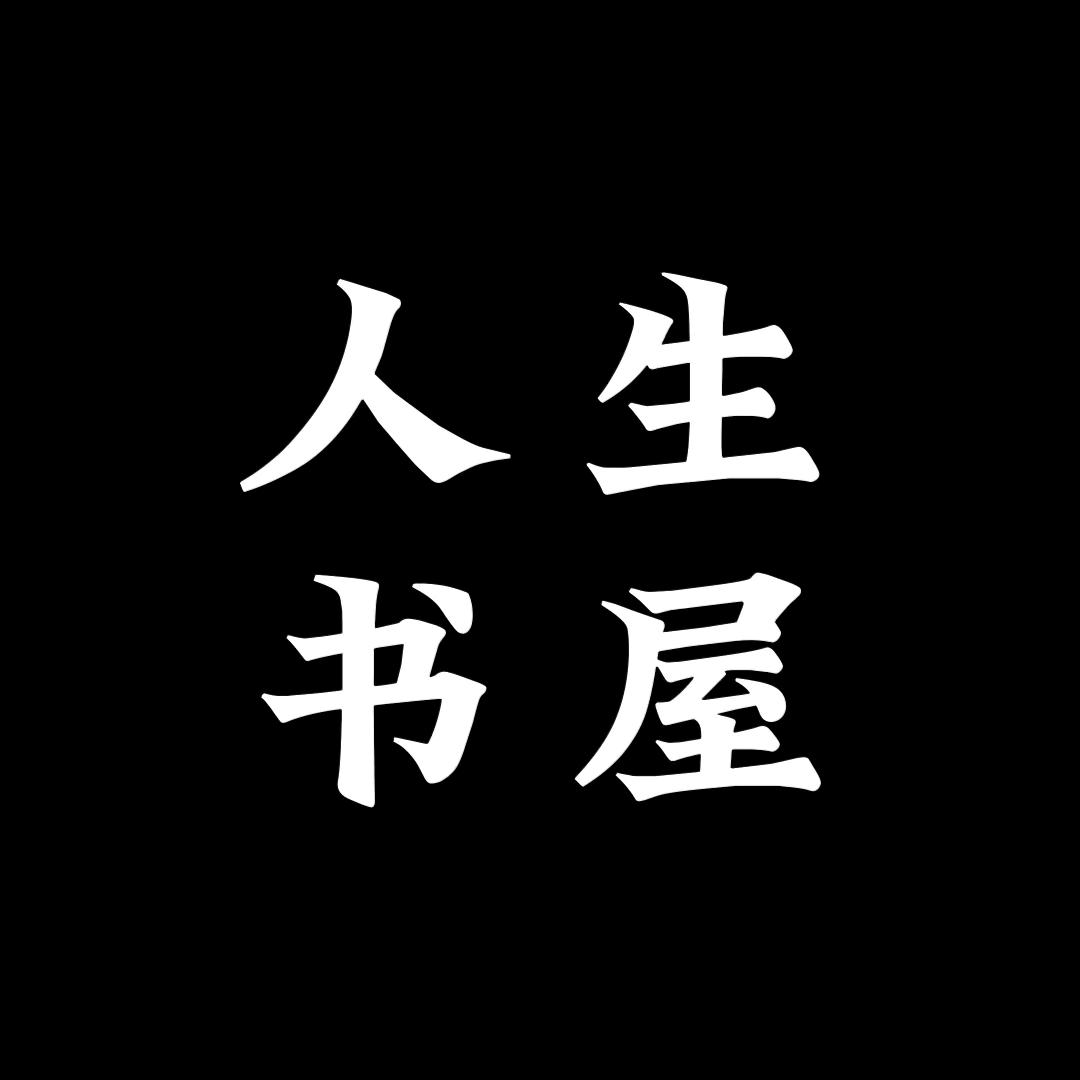 人生书屋