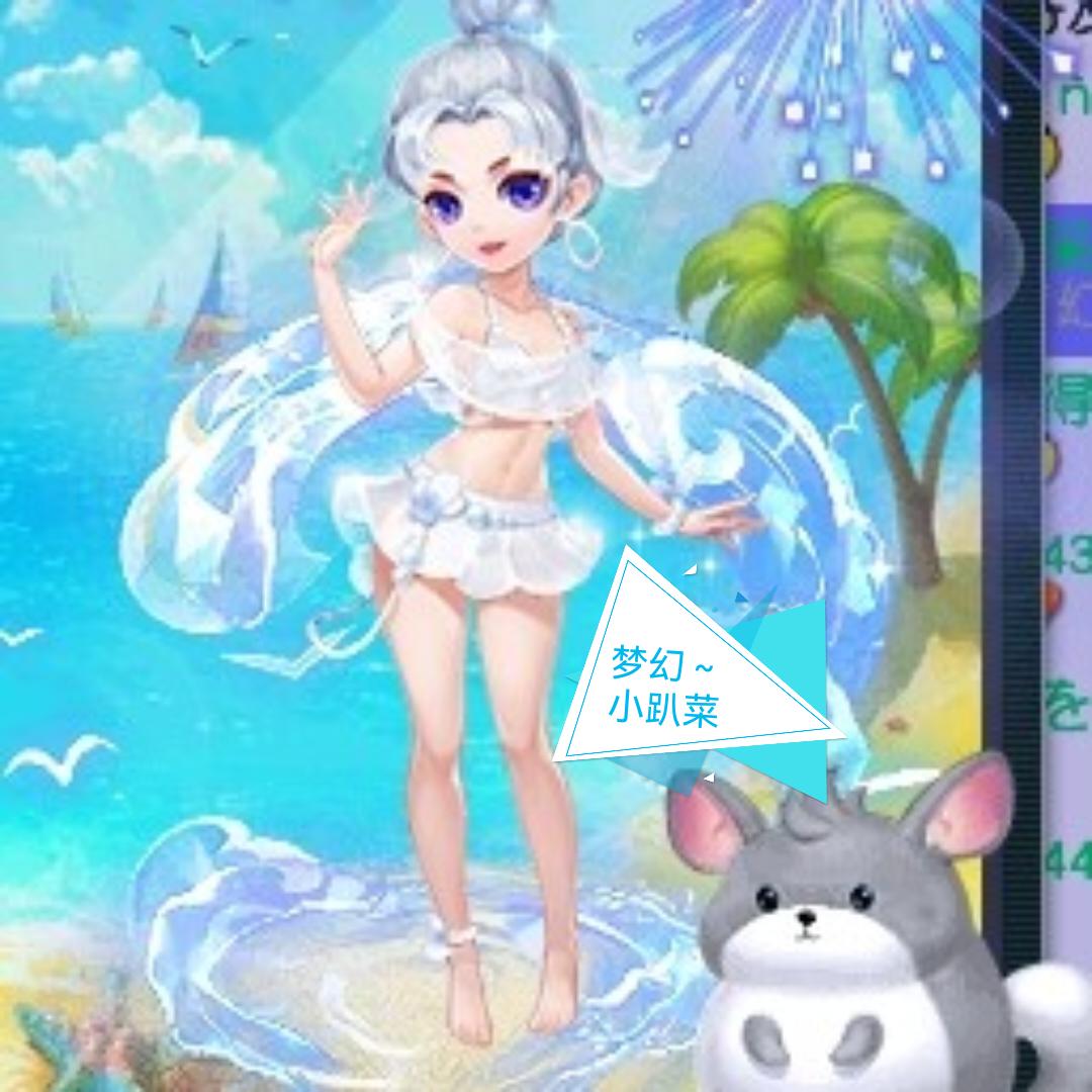 梦幻～小趴菜！！！