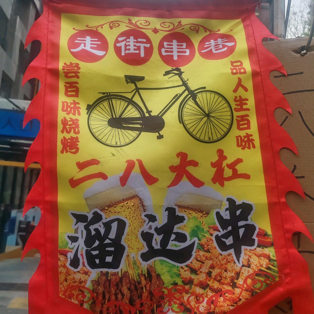 贵哥的二八大扛烧烤