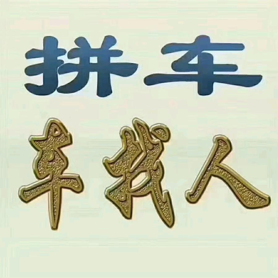 胡吉-固墙-周口-漯河（顺风车找我）