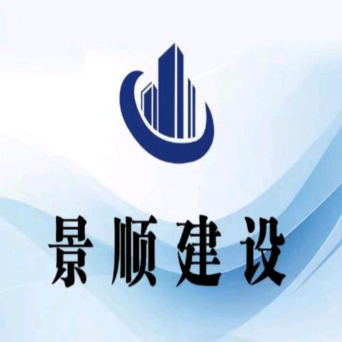 曹县景顺建设