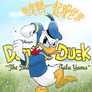 和唐老鸭一起看世界