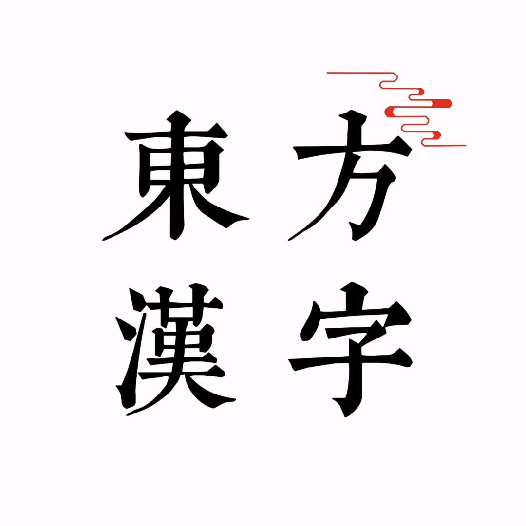 东方汉字(天天向上)
