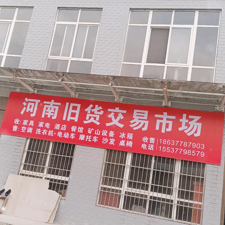 商南旧货交易市场：北环路千瑞星城楼下