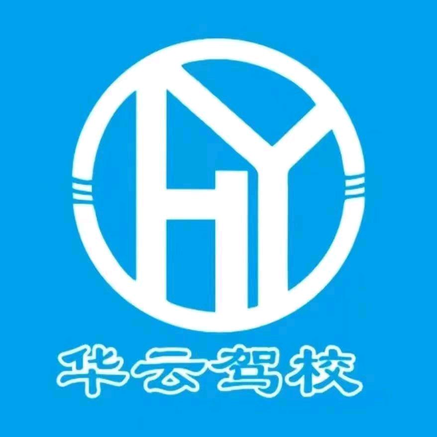 华云驾校