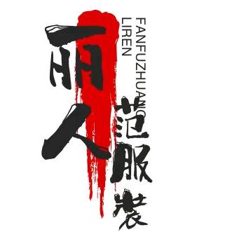 丽人范服装店