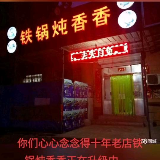 好事城东北铁锅炖（原铁锅炖香香12年老店