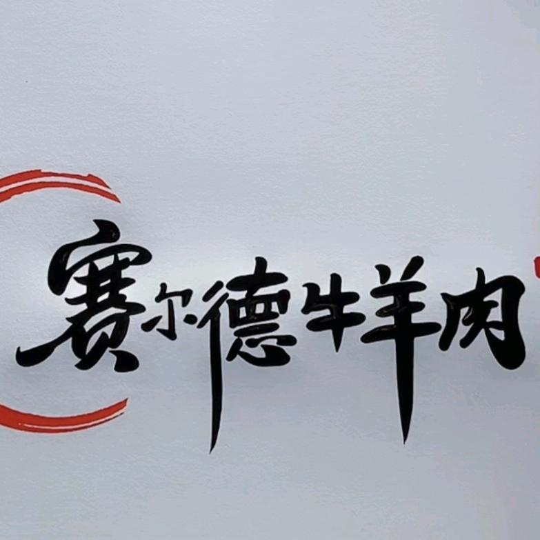 赛尔德甄选