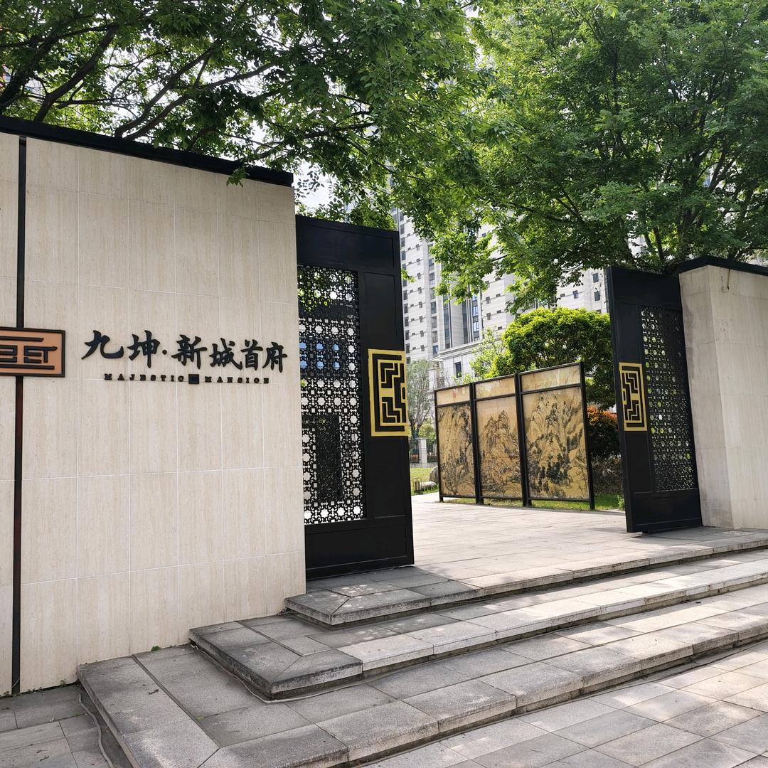 九坤新城首府