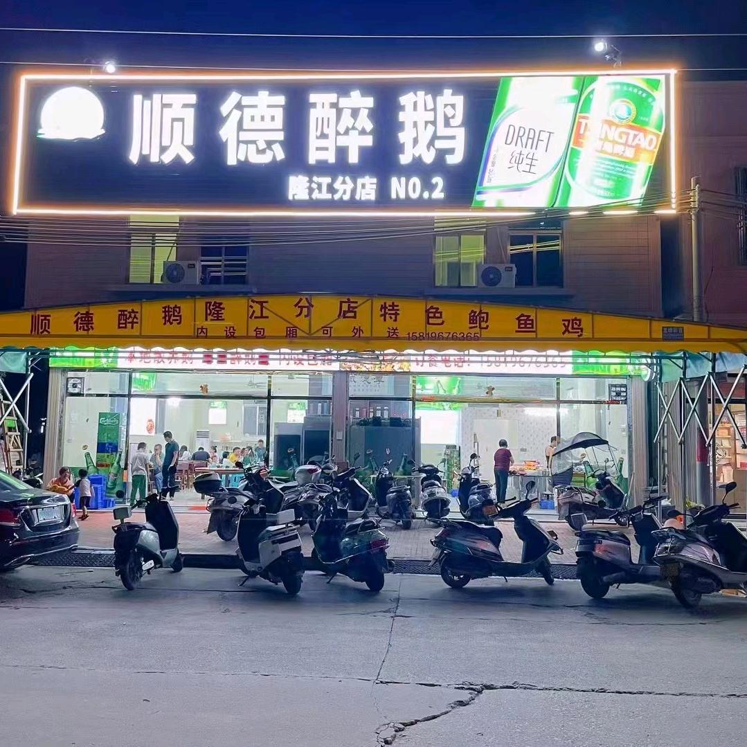隆江顺德醉鹅(总店)