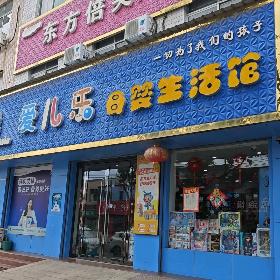 爱儿乐母婴生活馆01