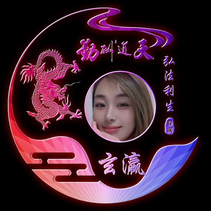 玄龍道~玄瀛🐉🐉🐉