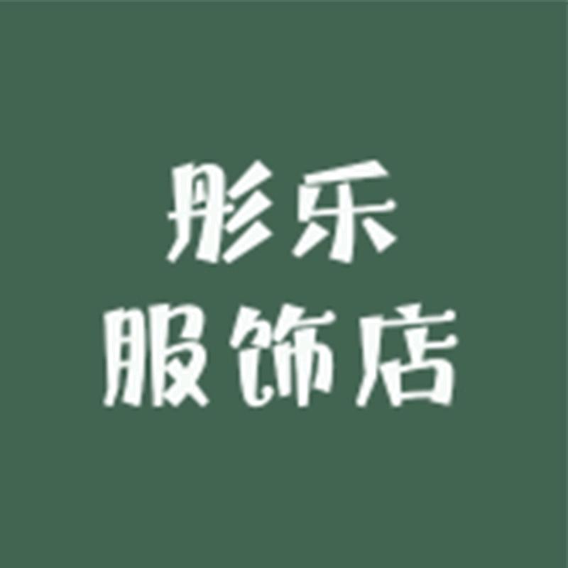 彤乐服饰店