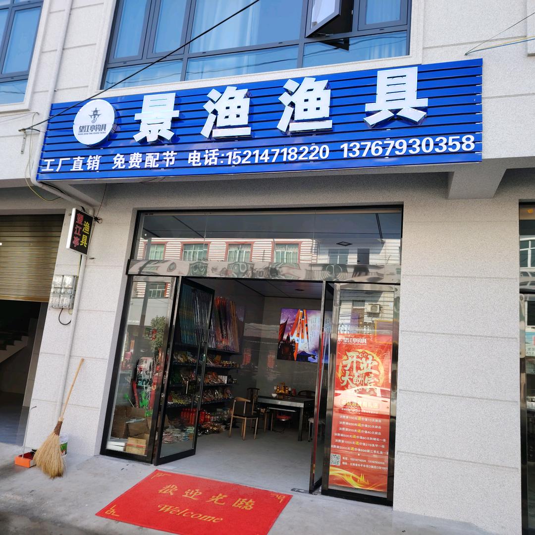 望江亭连锁景渔渔具（浯口店）