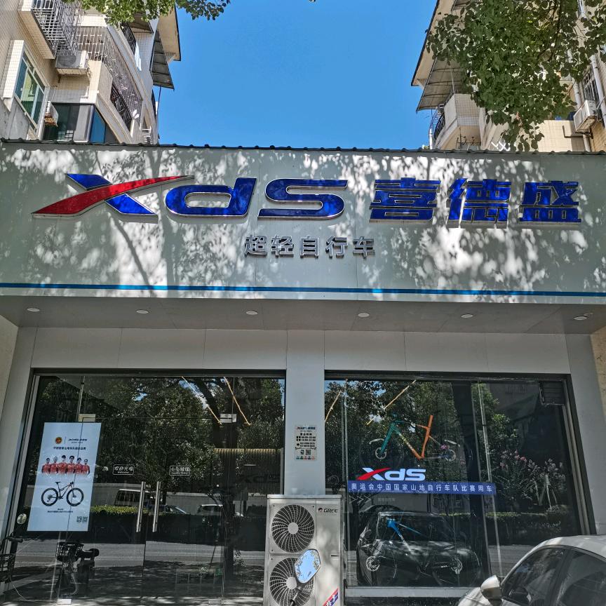 邵阳喜徳盛自行车（雍翠豪苑店）