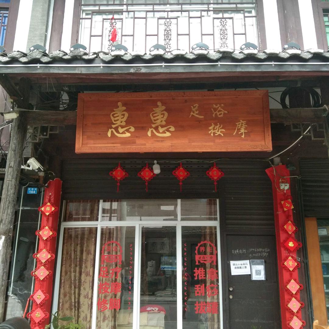 安仁古镇.庄园街162号.惠惠浴足按摩.