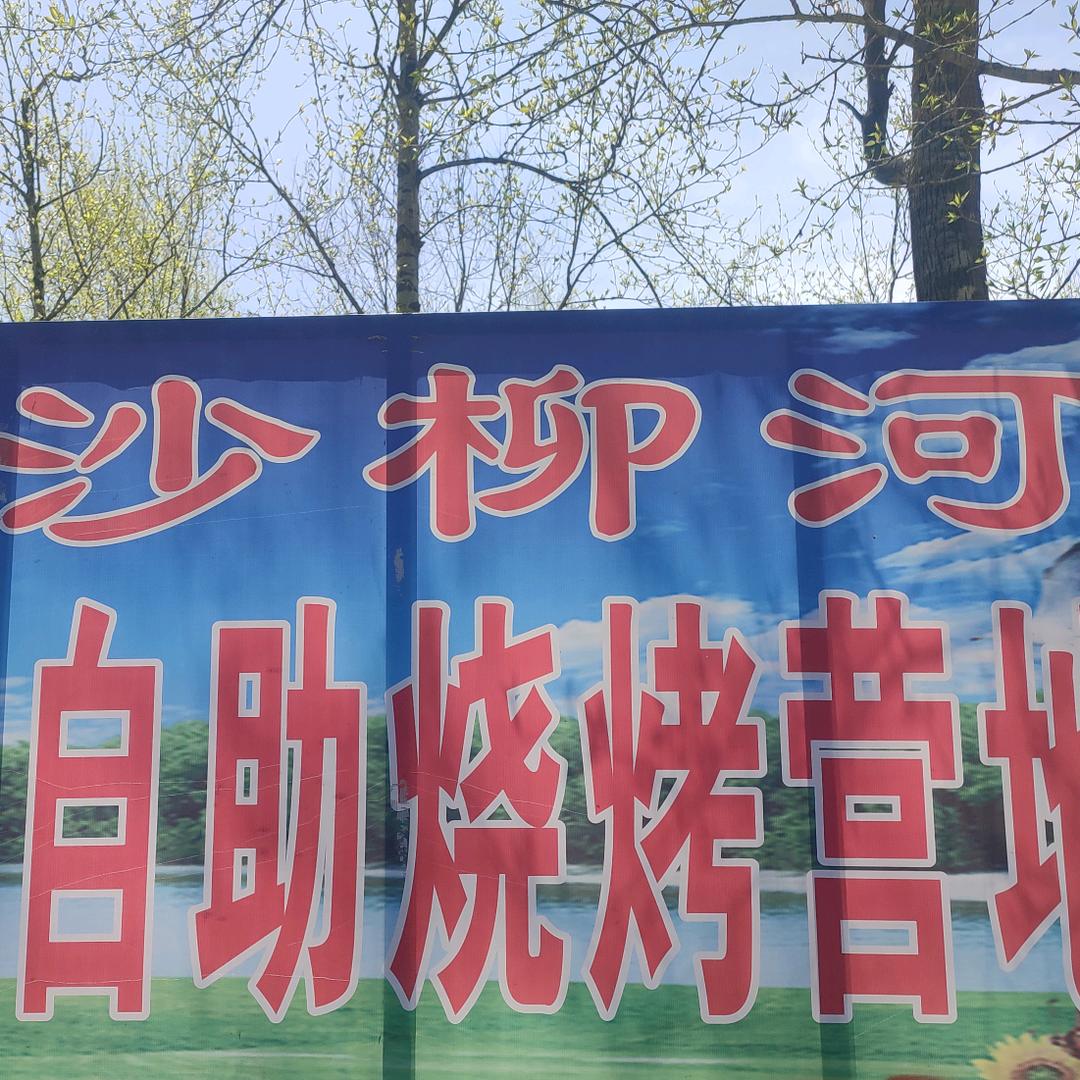 大通鹞子沟【沙柳河】清真自助烧烤营地
