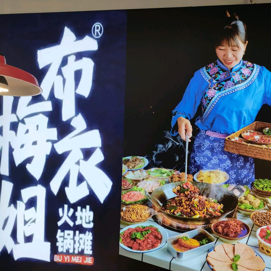 布衣梅姐地摊火锅俊发城店