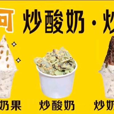 美味可～炒酸奶：炒奶果