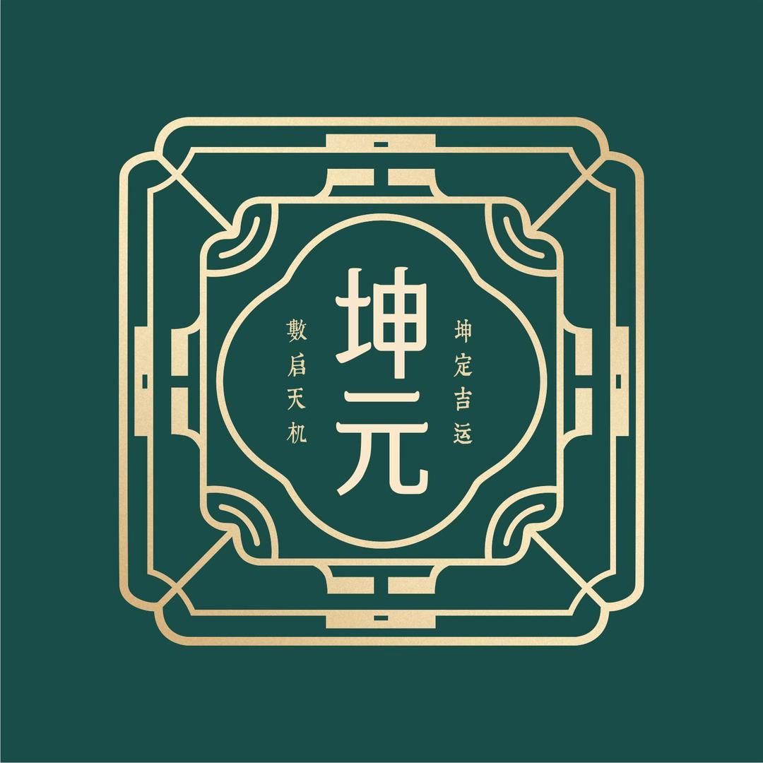 坤元易数