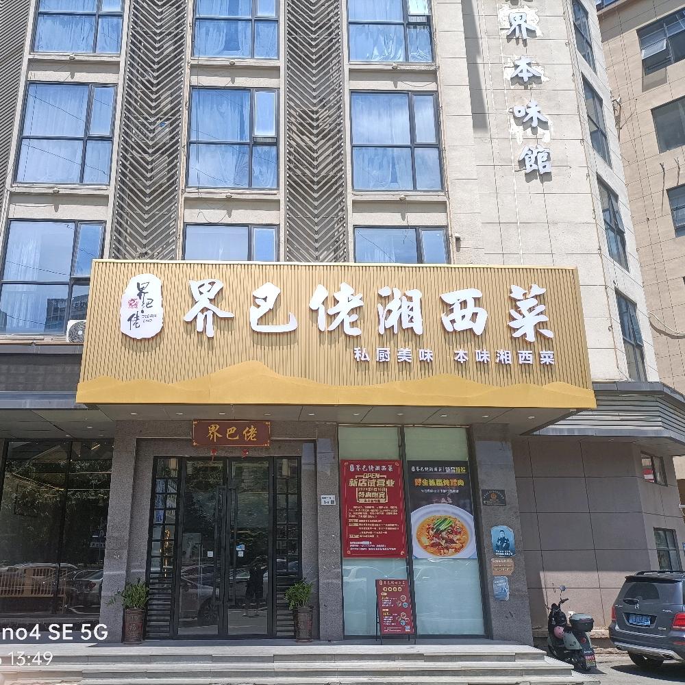 界巴佬土菜(云姐）