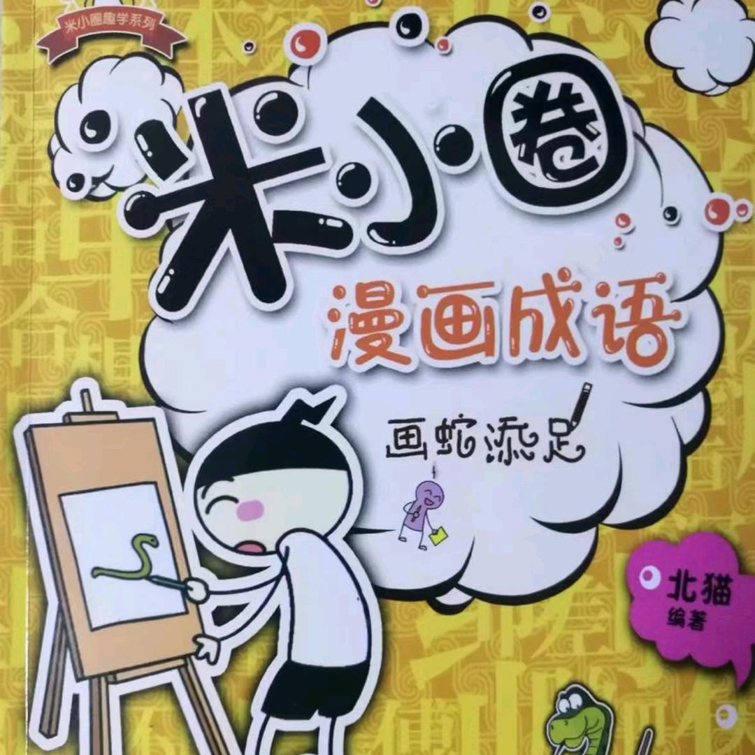 米小圈上学日记