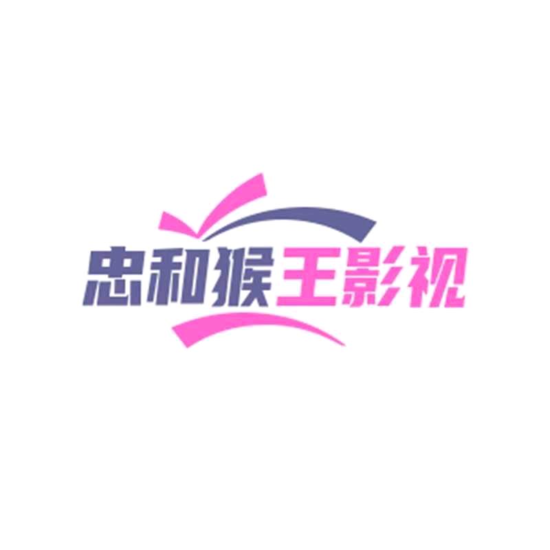 忠和影视