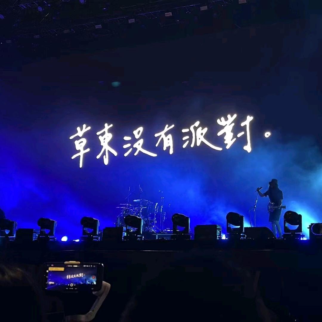 草西有个小派对