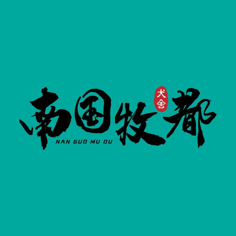 山河锦绣CKU赛级犬舍