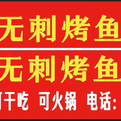 旋转烤鱼（合伙人）